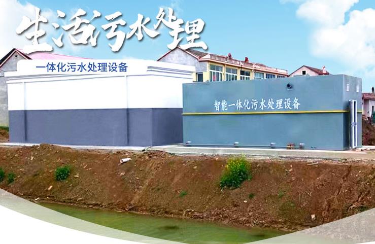 潼关一体化生活污水处理设备